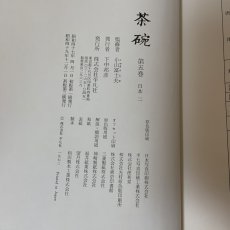 画像10: 茶碗 第5巻 日本 2 昭和49年 1974年 平凡社 日本陶磁 茶道具 古陶磁 陶芸 茶の湯 茶道 (10)