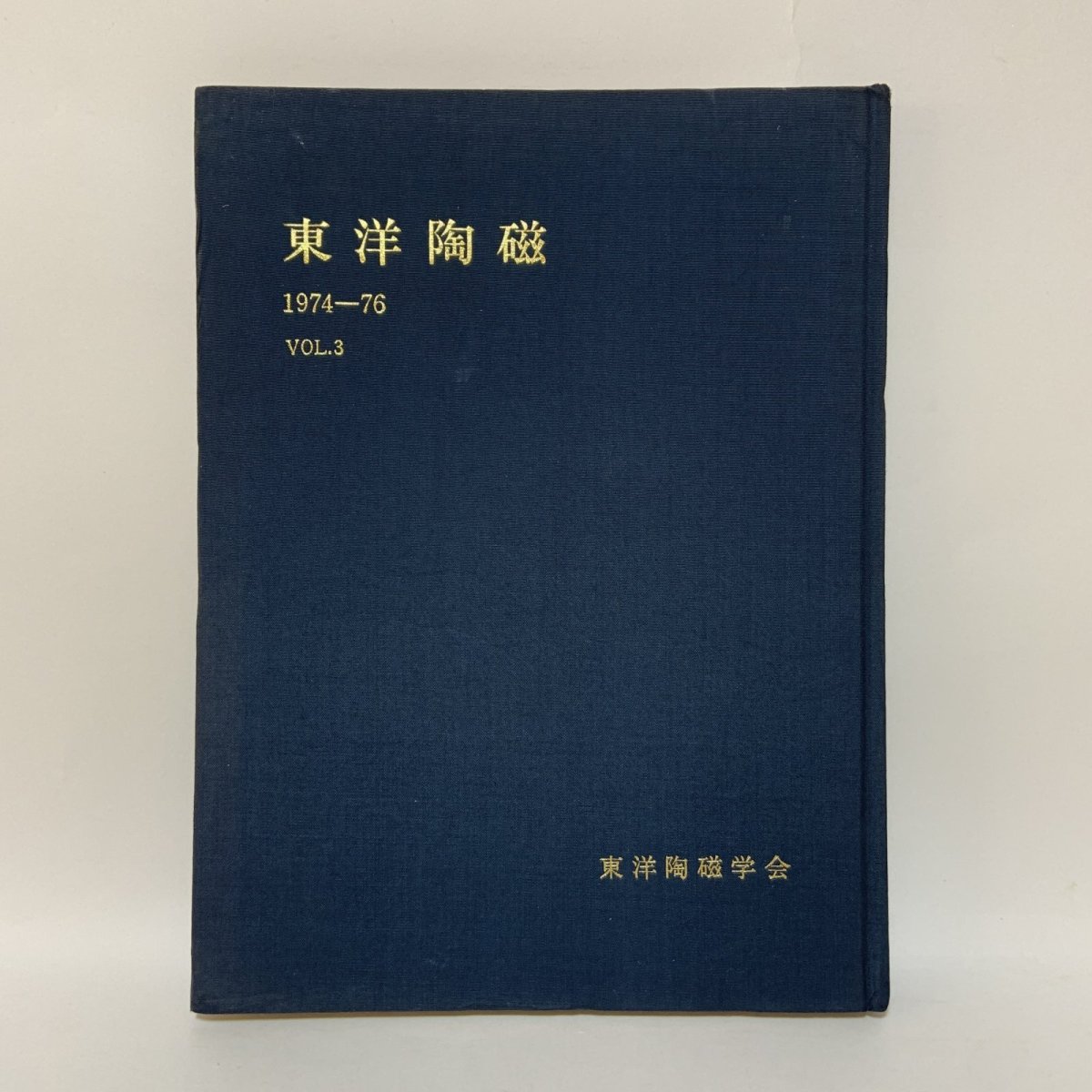画像1: 東洋陶磁 1974-76 VOL.3 昭和51年 1976年 東洋陶磁学会 陶磁器研究 東洋美術 古陶磁 工芸史 美術史 (1)