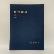 画像1: 東洋陶磁 1974-76 VOL.3 昭和51年 1976年 東洋陶磁学会 陶磁器研究 東洋美術 古陶磁 工芸史 美術史 (1)