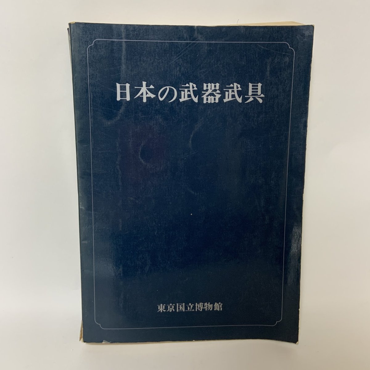 画像1: 特別展 日本の武器武具 東京国立博物館 昭和51年 1976年 刀剣 甲冑 刀装具 工芸 歴史 鍔 (1)