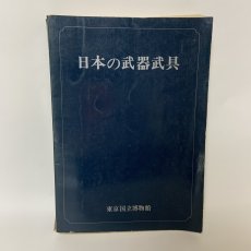 画像1: 特別展 日本の武器武具 東京国立博物館 昭和51年 1976年 刀剣 甲冑 刀装具 工芸 歴史 鍔 (1)