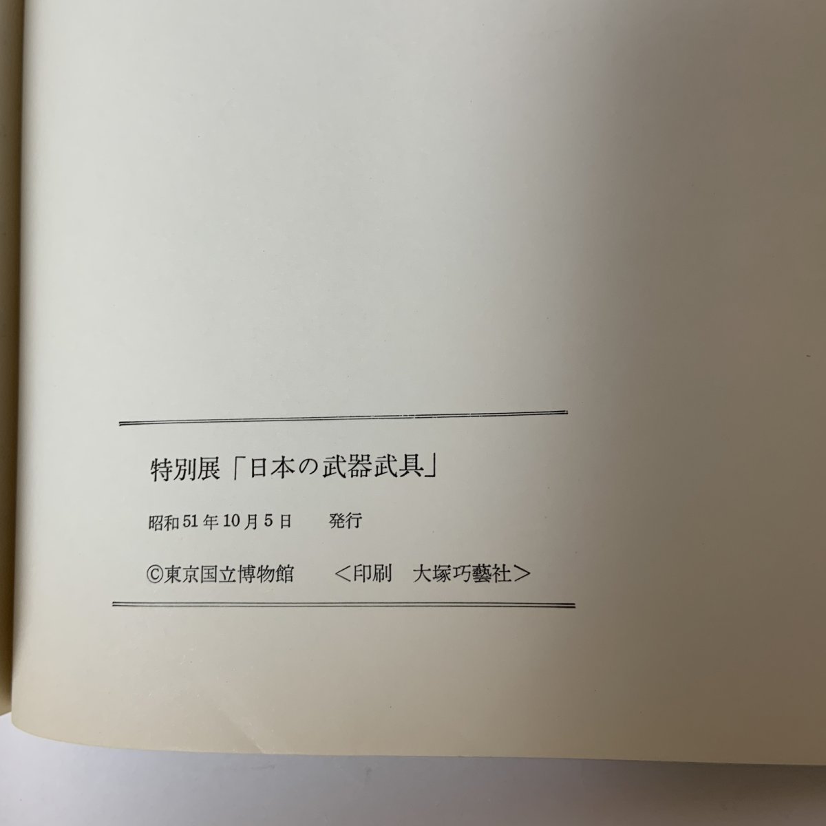 画像10: 特別展 日本の武器武具 東京国立博物館 昭和51年 1976年 刀剣 甲冑 刀装具 工芸 歴史 鍔 (10)