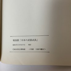 画像10: 特別展 日本の武器武具 東京国立博物館 昭和51年 1976年 刀剣 甲冑 刀装具 工芸 歴史 鍔 (10)