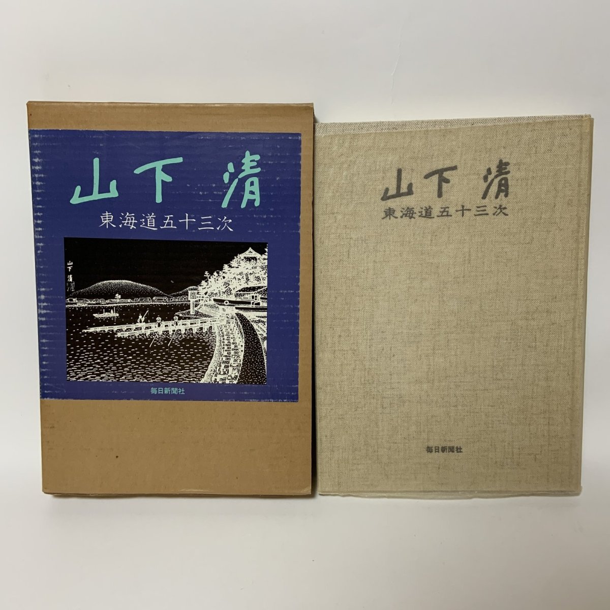 画像1: 山下清 東海道五十三次 毎日新聞社 昭和46年 1971年 版画 風景画 宿場町 街道 旅情 (1)