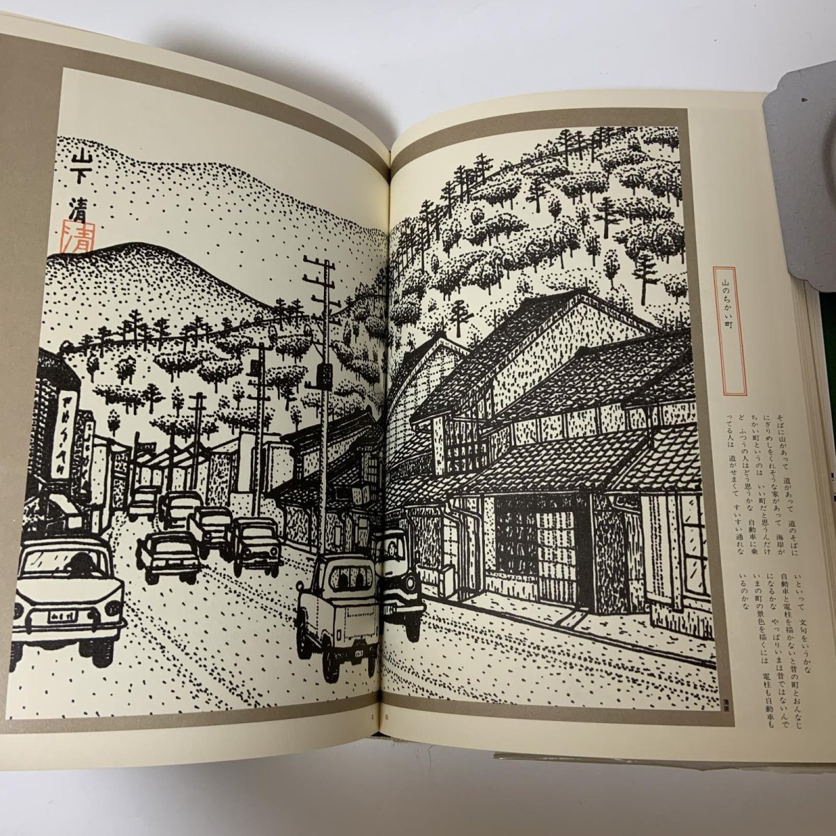 画像5: 山下清 東海道五十三次 毎日新聞社 昭和46年 1971年 版画 風景画 宿場町 街道 旅情 (5)