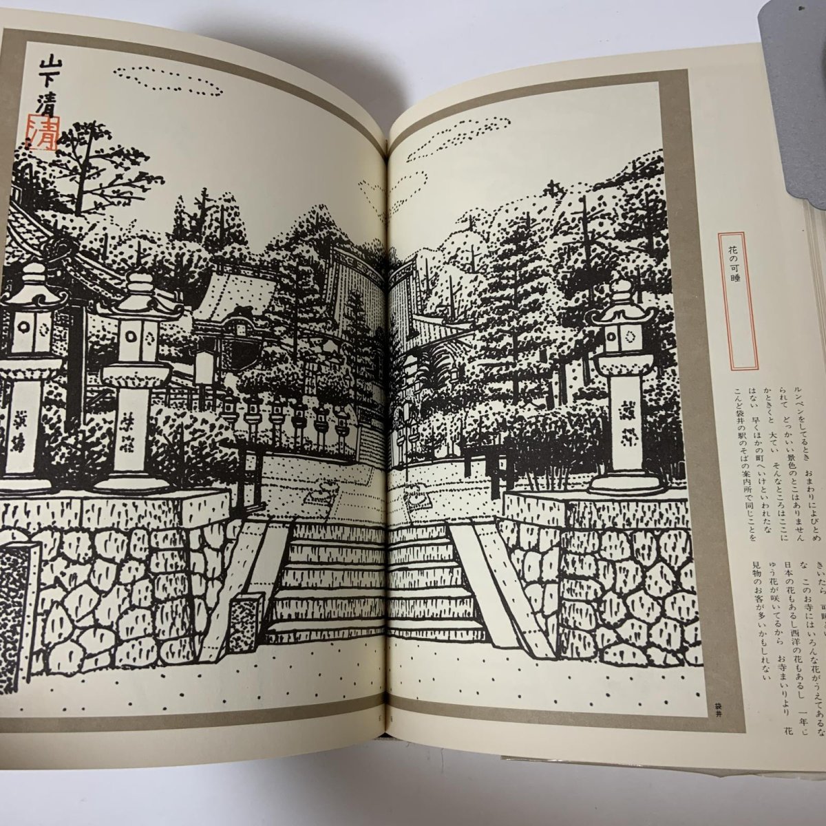 画像6: 山下清 東海道五十三次 毎日新聞社 昭和46年 1971年 版画 風景画 宿場町 街道 旅情 (6)