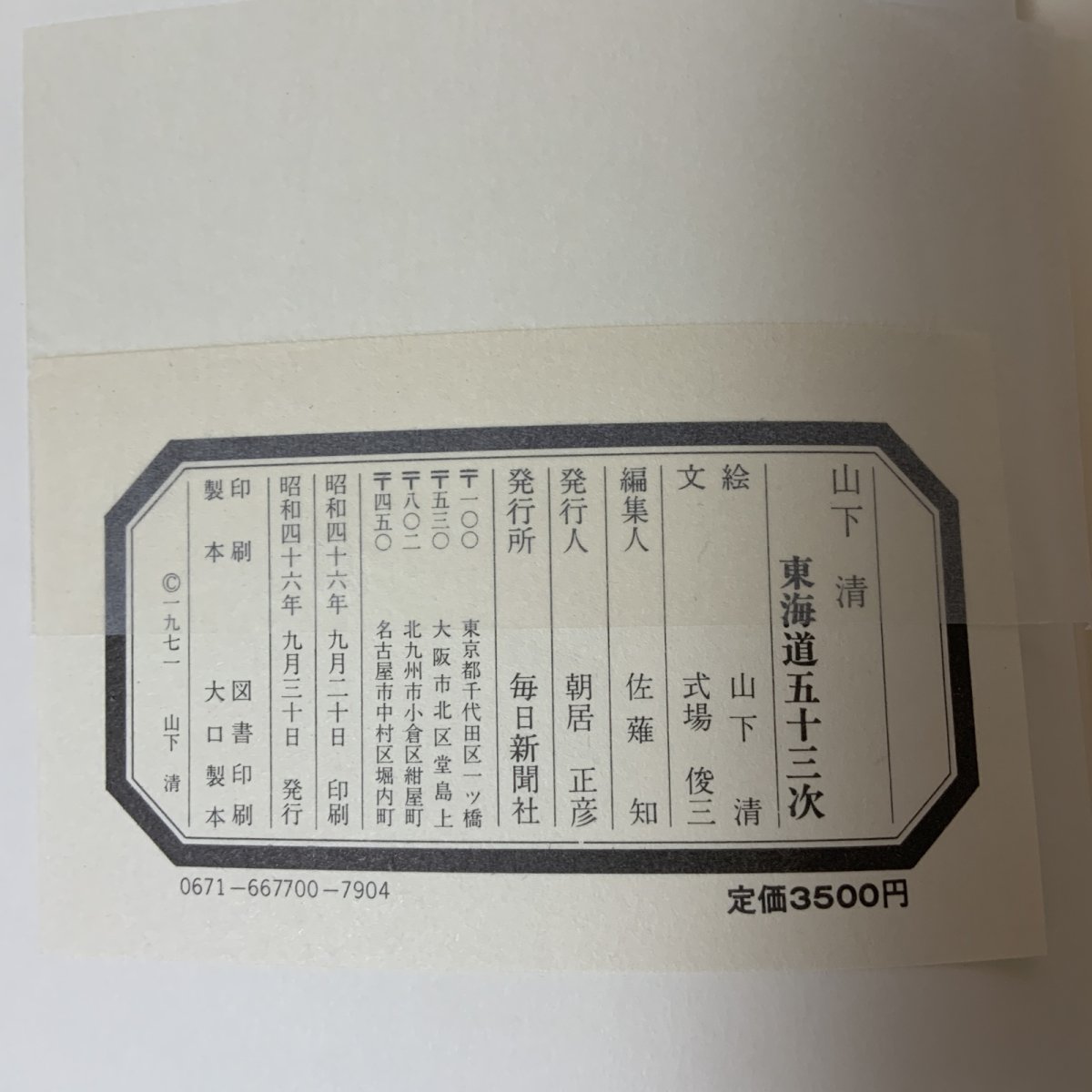 画像9: 山下清 東海道五十三次 毎日新聞社 昭和46年 1971年 版画 風景画 宿場町 街道 旅情 (9)