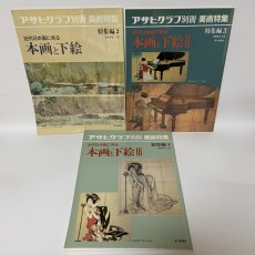 画像1: 近代日本画に見る 本画と下絵1〜3 特集編2〜4 アサヒグラフ 別冊 美術特集 まとめて3冊セット 1991年〜1993年 朝日新聞社 日本画 素描 絵画 構図 (1)