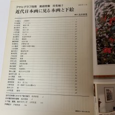 画像4: 近代日本画に見る 本画と下絵1〜3 特集編2〜4 アサヒグラフ 別冊 美術特集 まとめて3冊セット 1991年〜1993年 朝日新聞社 日本画 素描 絵画 構図 (4)