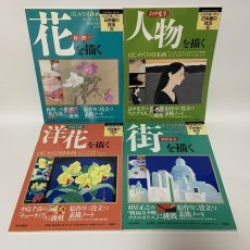 画像3: 人気作家に学ぶ 日本画の技法 1〜11 まとめて11冊セット 同朋舎出版 1994年1月〜11月 野の花 静物 山水 花 人物 洋花 街 動物 女性 風景 絵画 (3)