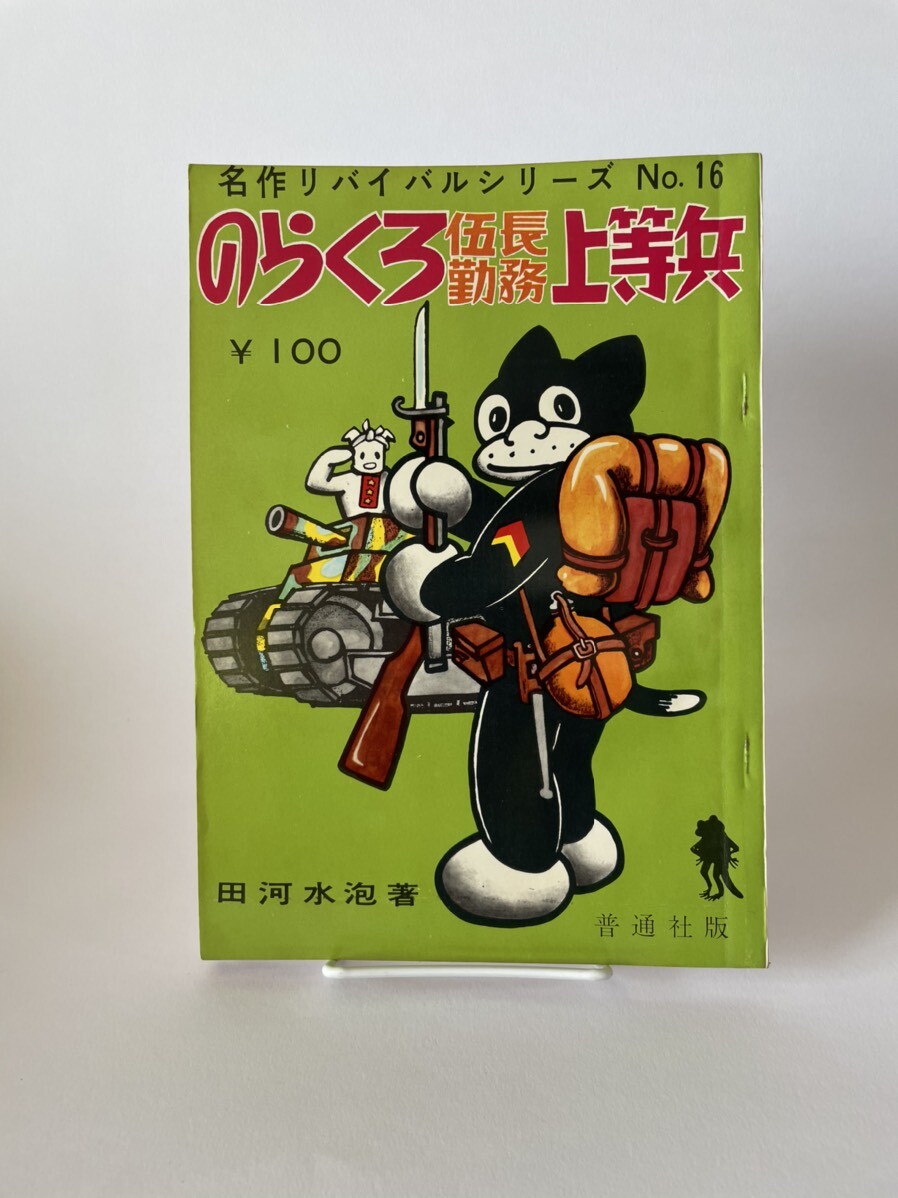 漫画家必見！　のらくろ伍長勤務上等兵　名作リバイバルシリーズ　NO16　田河水疱　普通社販